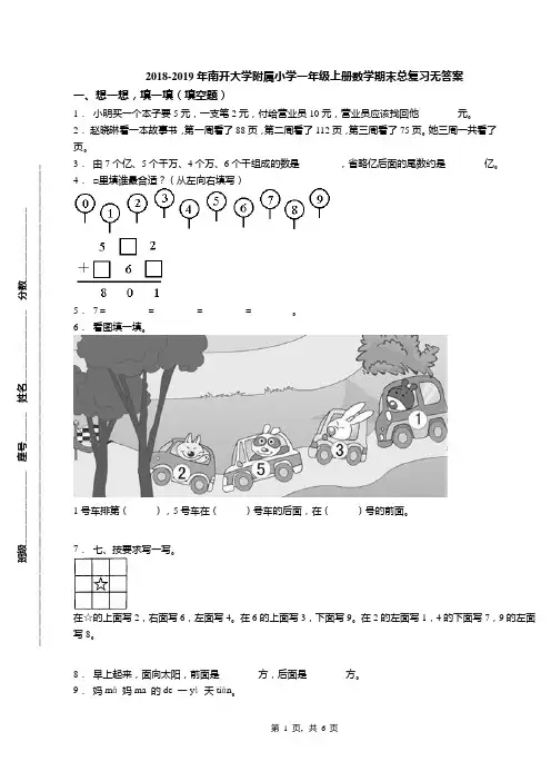 2018-2019年南开大学附属小学一年级上册数学期末总复习无答案(1)
