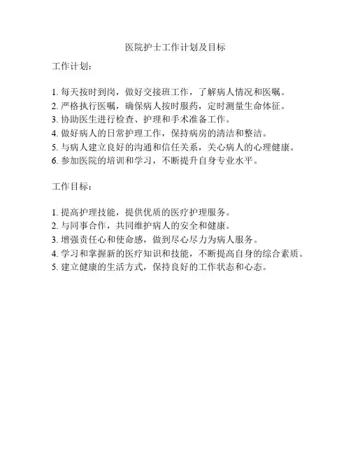 医院护士工作计划及目标