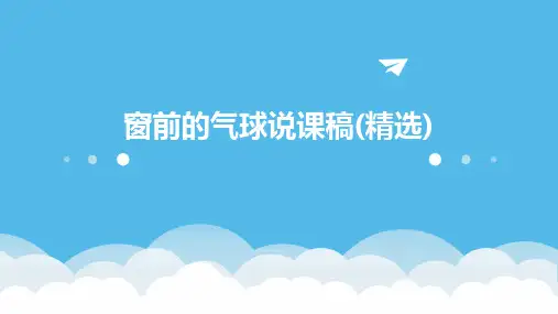 窗前的气球说课稿(精选)