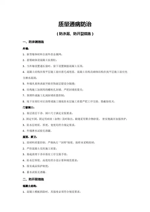 质量通病防治措施(防渗漏防开裂)