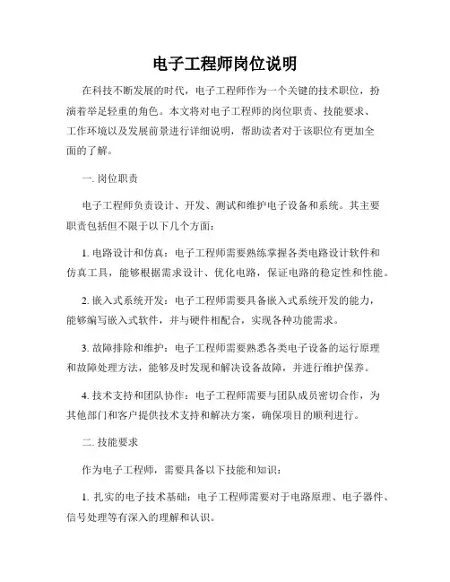 电子工程师岗位说明