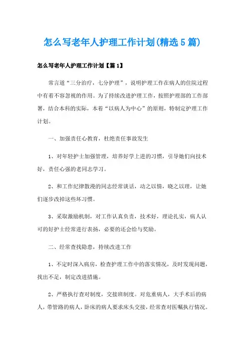 怎么写老年人护理工作计划(精选5篇)