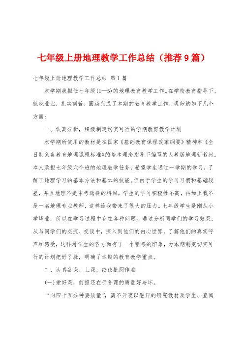 七年级上册地理教学工作总结(推荐9篇)