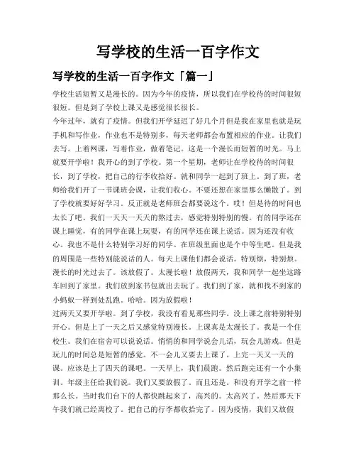 写学校的生活一百字作文