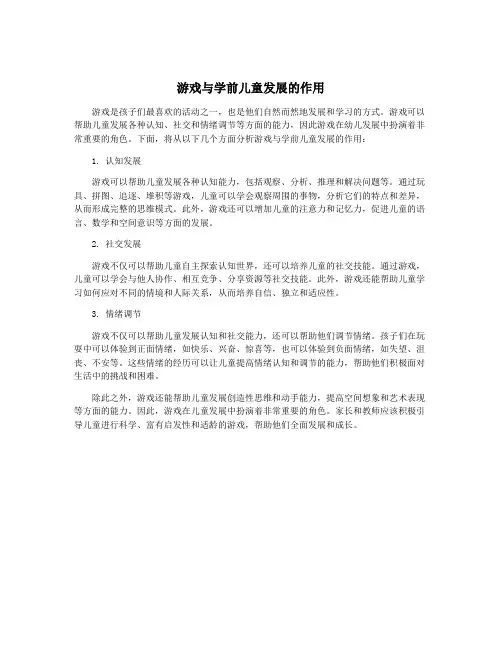 游戏与学前儿童发展的作用