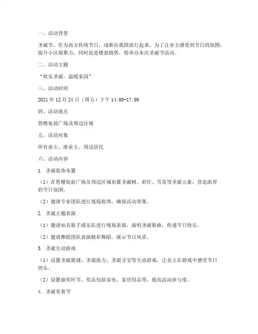 售楼圣诞节活动方案