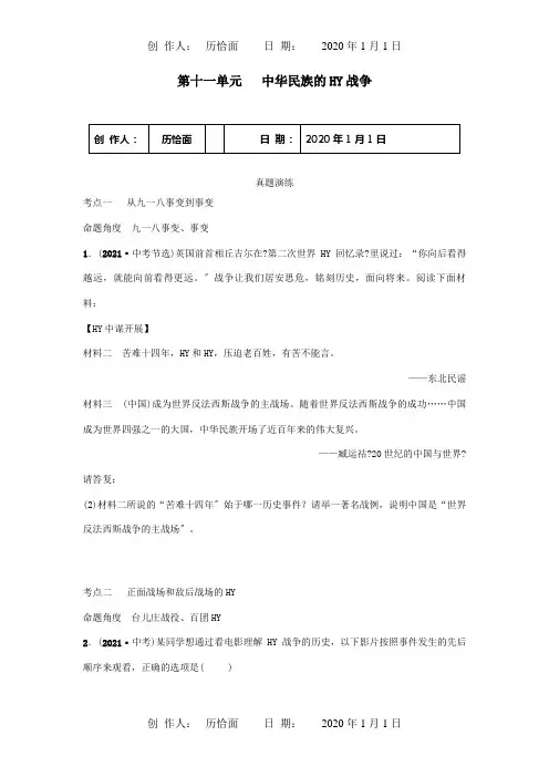 中考历史总复习第二分中国近代史第十一单元中华的抗日战争真题演练试题