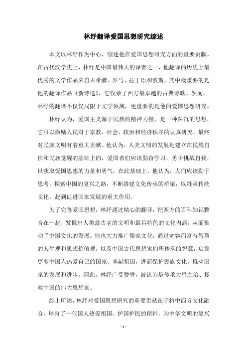 林纾翻译爱国思想研究综述