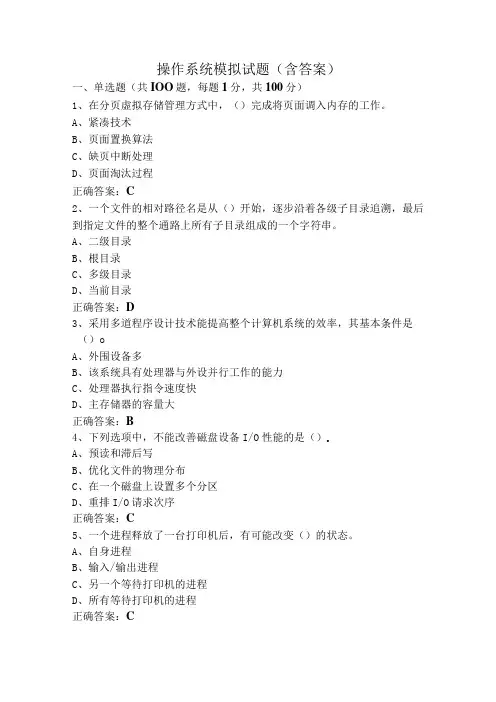 操作系统模拟试题(含答案)
