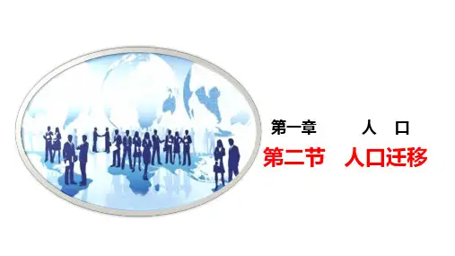 1.2A人口迁移.高一地理人教版必修第二册