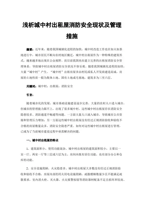 浅析城中村出租屋消防安全现状及管理措施