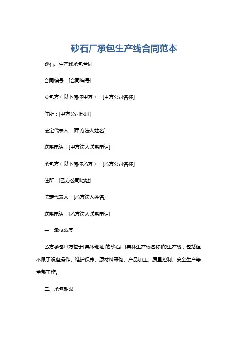 砂石厂承包生产线合同范本