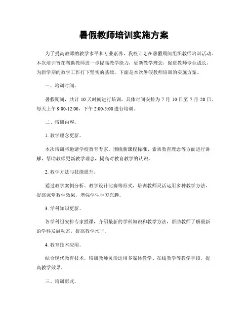 暑假教师培训实施方案