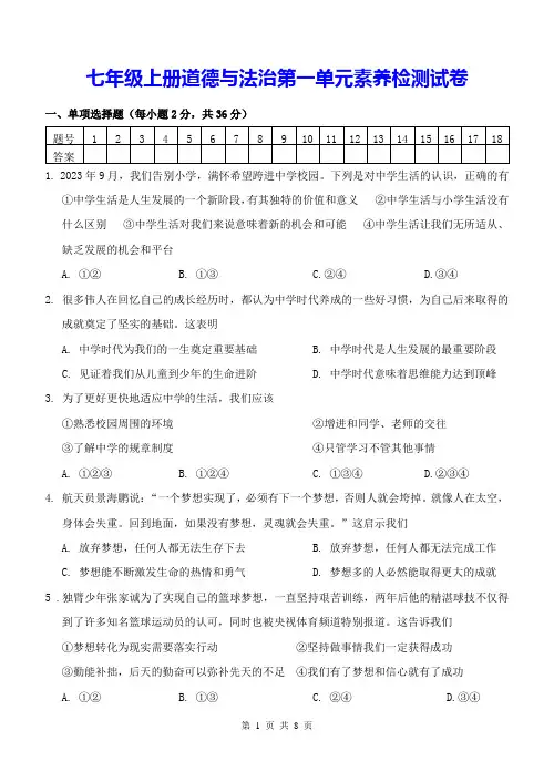 七年级上册道德与法治第一单元素养检测试卷(Word版,含答案)