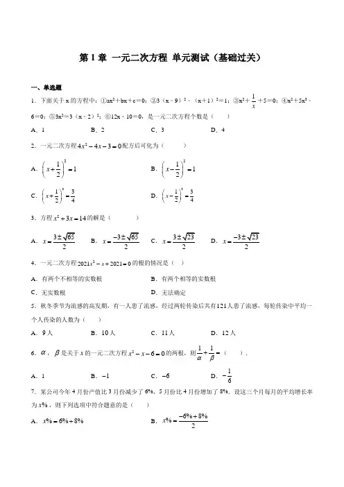 第1章 一元二次方程 单元测试(基础过关)-2021-2022学年九年级数学上(苏科版)(原卷版)