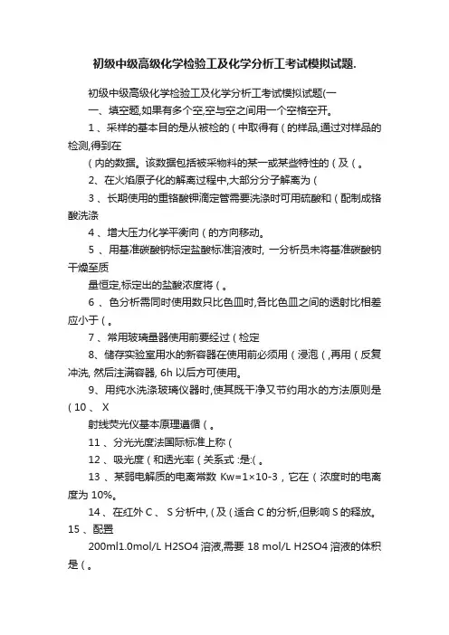 初级中级高级化学检验工及化学分析工考试模拟试题.