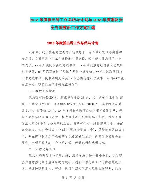 2018年度派出所工作总结与计划与2018年度消防安全专项整治工作方案汇编.doc