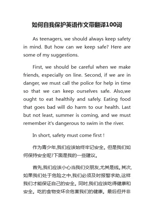 如何自我保护英语作文带翻译100词
