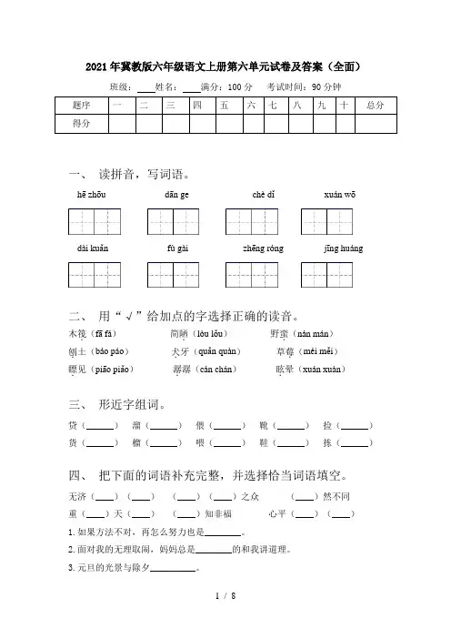 2021年冀教版六年级语文上册第六单元试卷及答案(全面)