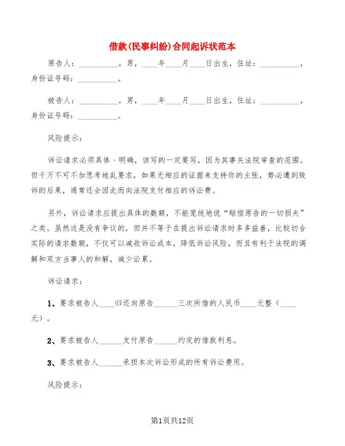 借款(民事纠纷)合同起诉状范本(4篇)