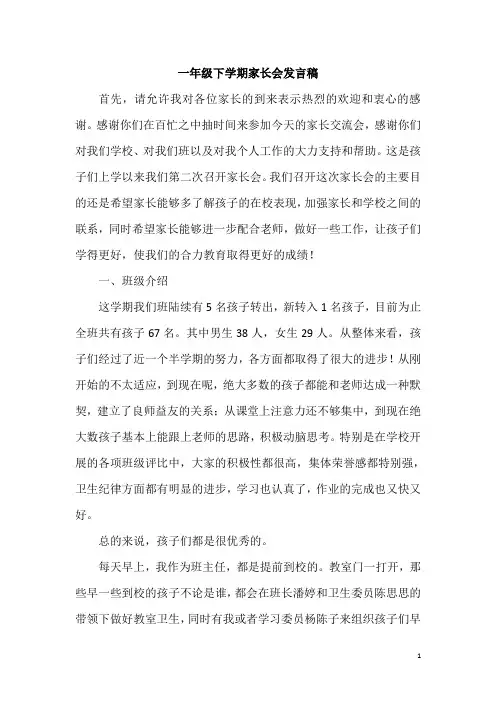 小学一年级下学期期中班主任家长会发言稿共五篇