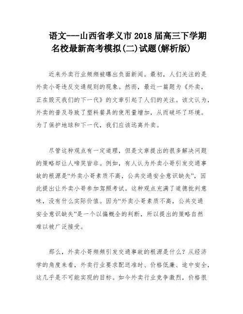 语文---山西省孝义市2018届高三下学期名校最新高考模拟(二)试题(解析版)