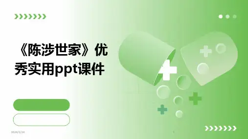 05428_《陈涉世家》优秀实用ppt课件