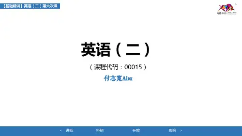 【英语二基础精讲】第六课 (1)