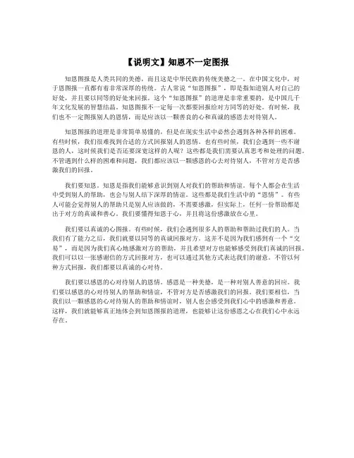【说明文】知恩不一定图报