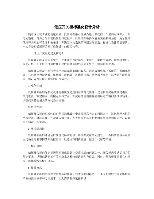 低压开关柜标准化设计分析