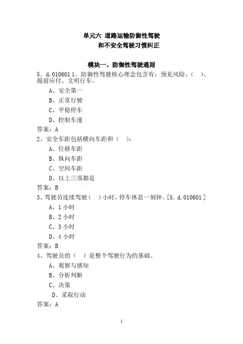 单元六 道路运输防御性驾驶习题