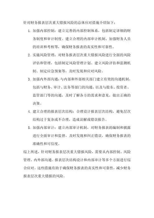 针对财务报表层次重大错报风险的总体应对措施