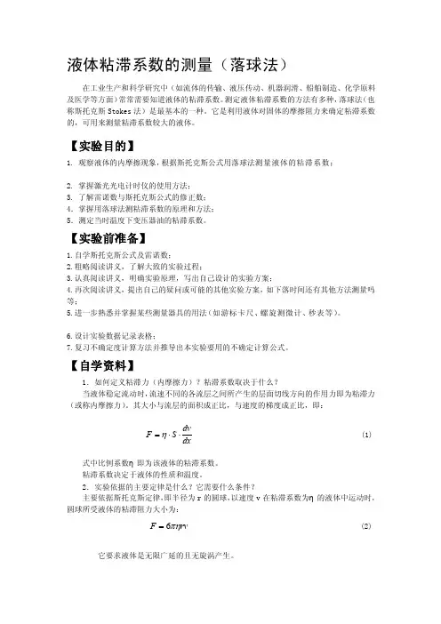 5.落球法测量液体粘滞系数[整理版]