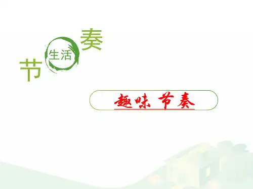 趣味节奏