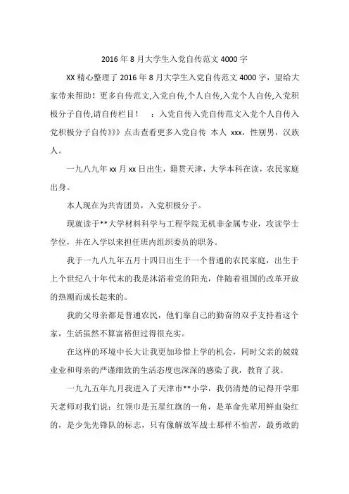 2016年8月大学生入党自传范文4000字
