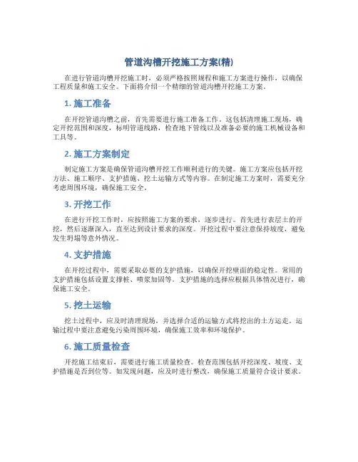 管道沟槽开挖施工方案(精)