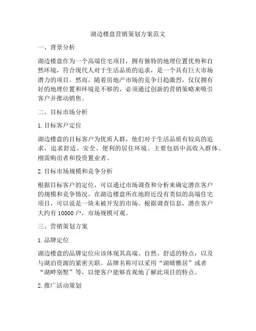 湖边楼盘营销策划方案范文