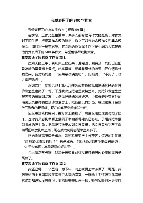 我受表扬了的500字作文（精选69篇）