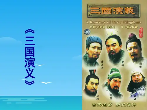 人教版高中语文必修5名著导读《三国演义》(共28张PPT)