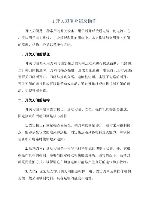 1开关刀闸介绍及操作