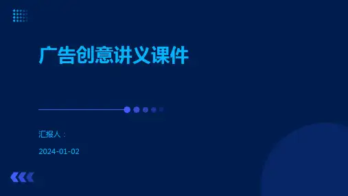 广告创意讲义课件