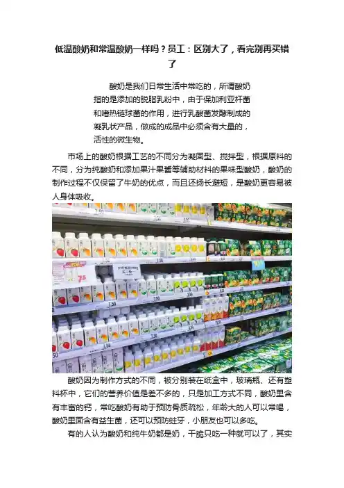 低温酸奶和常温酸奶一样吗？员工：区别大了，看完别再买错了