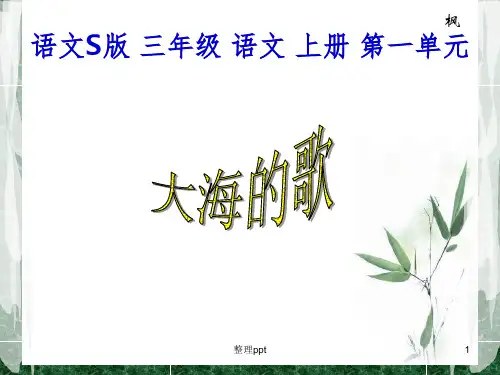 语文S版三年级语文上册课件大海的歌