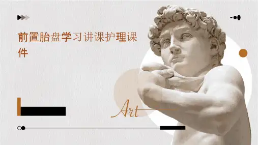 前置胎盘学习讲课护理课件