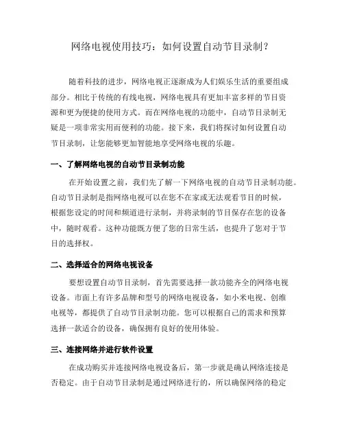 网络电视使用技巧：如何设置自动节目录制？(七)