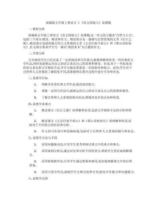 部编版五年级上册语文《 《语文园地七》说课稿