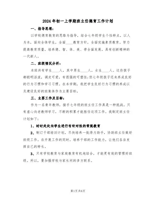 2024年初一上学期班主任德育工作计划(二篇)