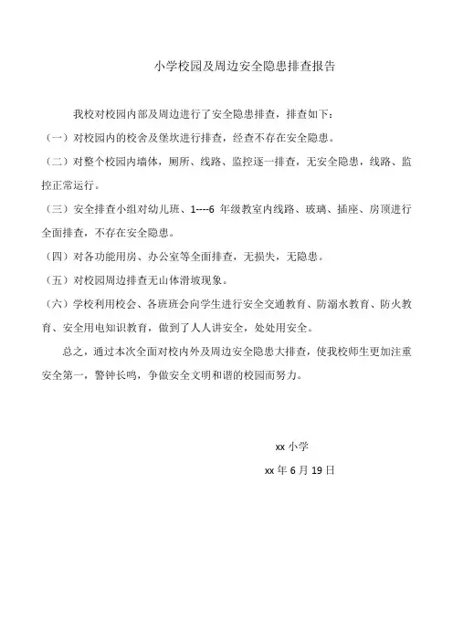 小学校园及周边安全隐患排查报告