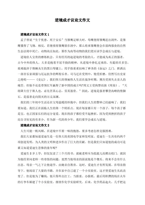 逆境成才议论文作文