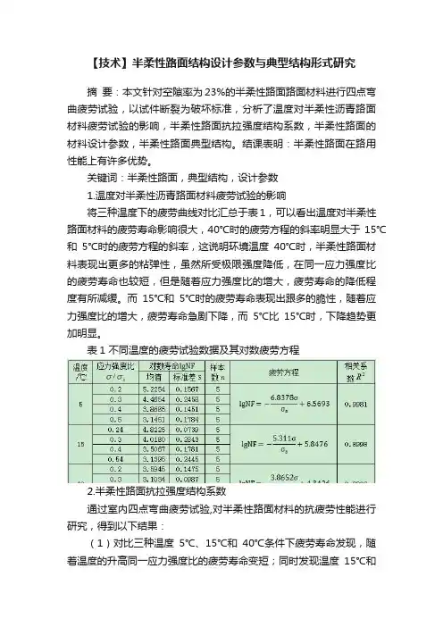 【技术】半柔性路面结构设计参数与典型结构形式研究